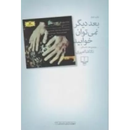 کتاب بعد دیگر نمی‌توان خوابید