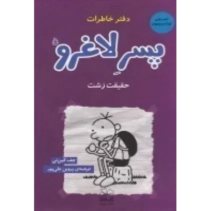 دفتر خاطرات پسر لاغرو 5 :حقیقت زشت
