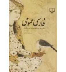 کتاب فارسی عمومی: برگزیده متون ادبی طی پانزده فصل، شیوه نگارش فارسی، مباحث ادبی طی پانزده ف