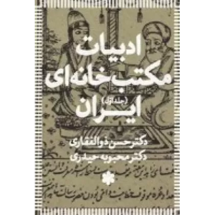 کتاب ادبیات مکتب‌خانه‌ای ایران 3 جلدی