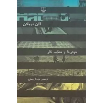 کتاب خوشی‌ها و مصایب کار