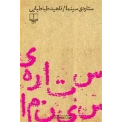 کتاب ستاره‌ی سینما