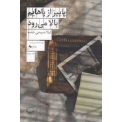 کتاب پاییز از پاهایم بالا می‌رود