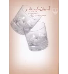 کتاب آسمان کیپ ابر (مجموعه داستان‌های 1387- 1383)