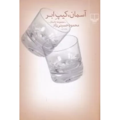 کتاب آسمان کیپ ابر (مجموعه داستان‌های 1387- 1383)