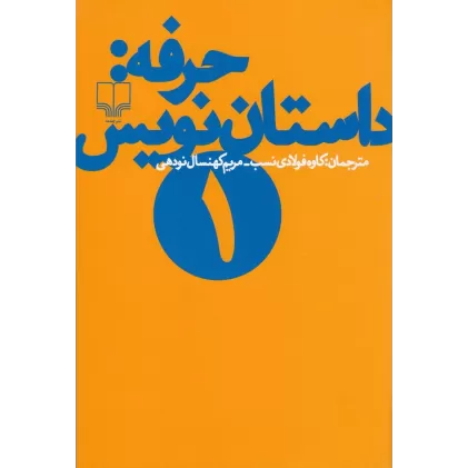 کتاب حرفه: داستان‌نویس 1