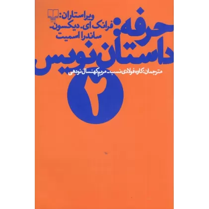 کتاب حرفه: داستان‌نویس 2