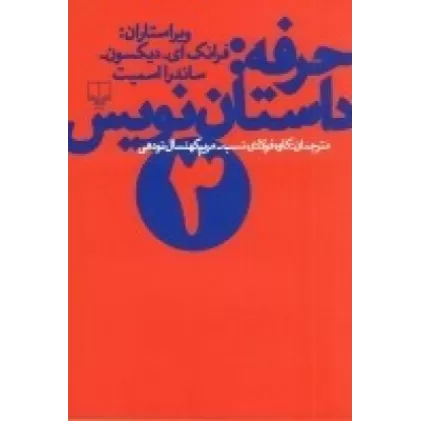 کتاب حرفه: داستان‌نویس 3