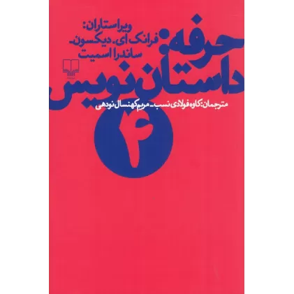 کتاب حرفه: داستان‌نویس 4