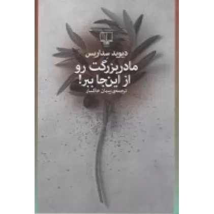 کتاب مادربزرگت رو از اینجا ببر!