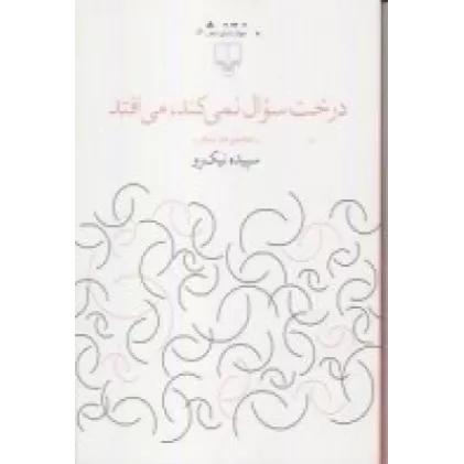 کتاب درخت سوال نمی‌کند، می‌افتد