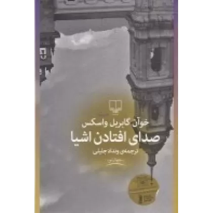 کتاب صدای افتادن اشیاء