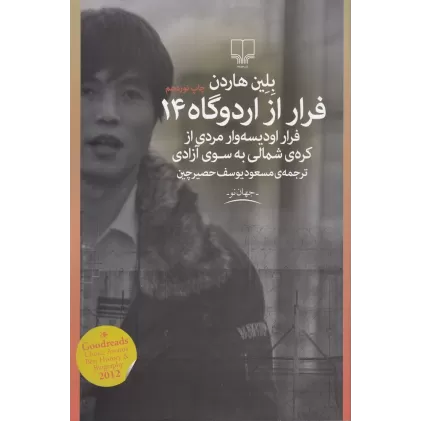 کتاب فرار از اردوگاه 14: فرار اودیسه‌وار مردی از کره‌ی شمالی یه سوی آزادی