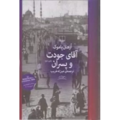 کتاب آقای جودت و پسران