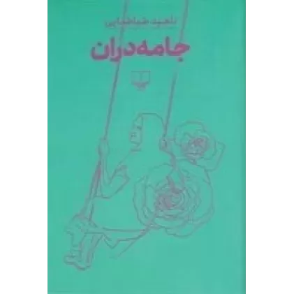 کتاب جامه‌دران