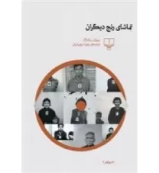 کتاب تماشای رنج دیگران