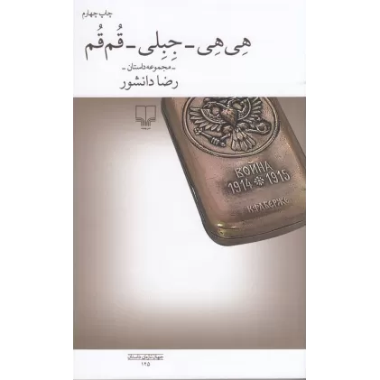 کتاب هی‌هی_جبلی_قم‌قم