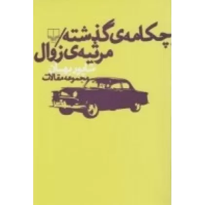 کتاب چکامه‌ی گذشته: مرثیه‌ی زوال