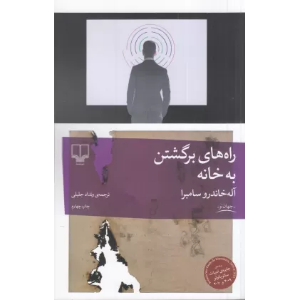 کتاب راه‌های برگشتن به خانه