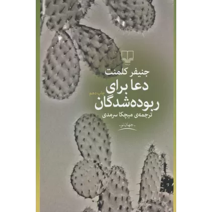 کتاب دعا برای ربوده‌شدگان