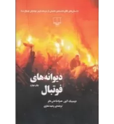 کتاب دیوانه‌های فوتبال: داستان‌های تکان‎‌دهنده‎‌ی حقیقی از سخت‌ترین هواداران فوتبال دنیا