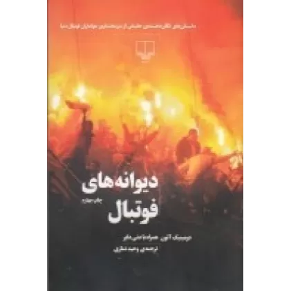 کتاب دیوانه‌های فوتبال: داستان‌های تکان‎‌دهنده‎‌ی حقیقی از سخت‌ترین هواداران فوتبال دنیا