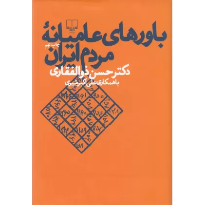 کتاب باورهای عامیانه‌ی مردم ایران