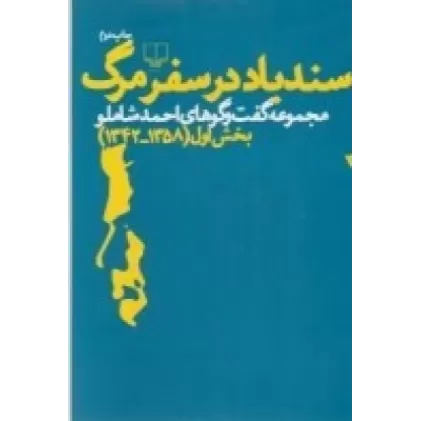 کتاب سندباد در سفر مرگ: مجموعه گفت‌و‌گوهای احمد شاملو