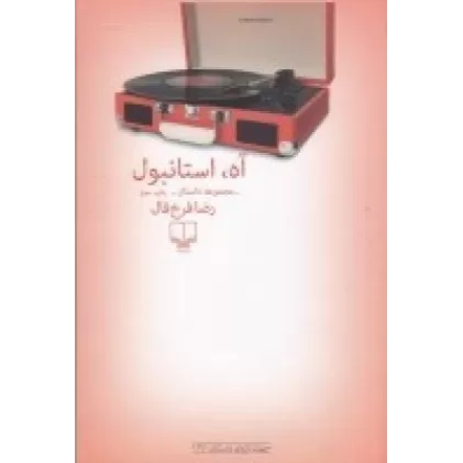 کتاب آه، استانبول