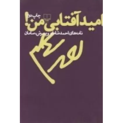 کتاب امید آفتابی من: نامه‌های شاملو به پسرش، سامان