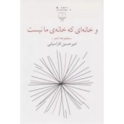 کتاب و خانه‌ای که خانه‌ی ما نیست