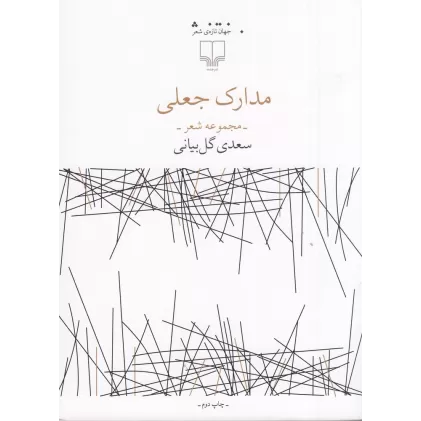کتاب مدارک جعلی