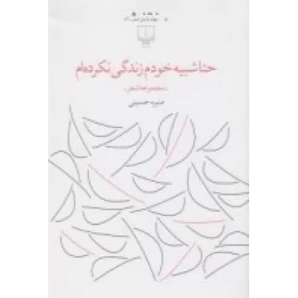 کتاب حتا شبیه خودم زندگی نکرده‌ام