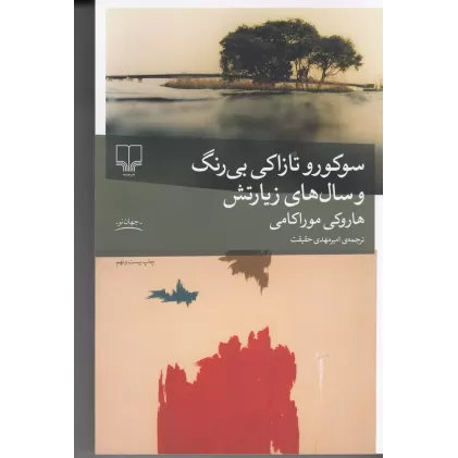 کتاب سوکورو تازاکی بی‌رنگ و سال‌های زیارتش
