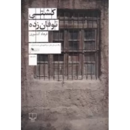 کتاب کشتی توفان زده