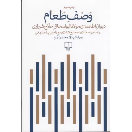 کتاب وصف طعام: دیوان اطعمه ی مولانا ابواسحاق حلاج شیرازی