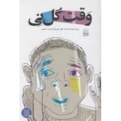 کتاب وقت گل‌ نی