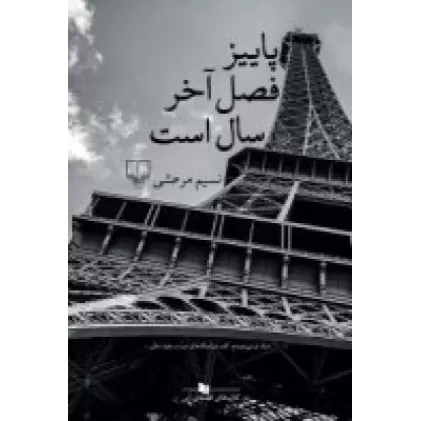 کتاب پاییز فصل آخر سال است