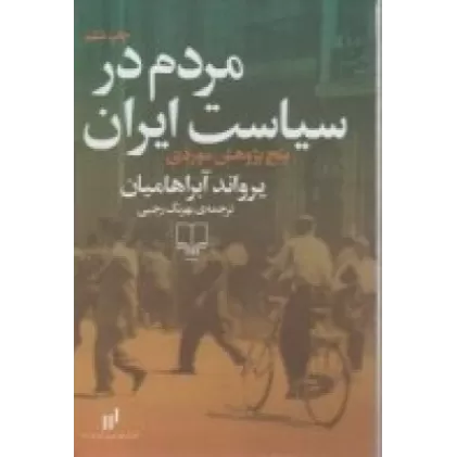 کتاب مردم در سیاست ایران