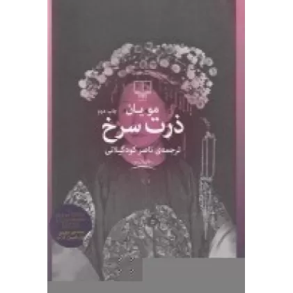 کتاب ذرت سرخ