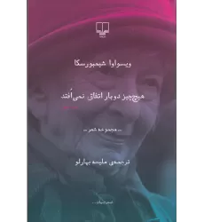 کتاب هیچ چیز دوبار اتفاق نمی افتد
