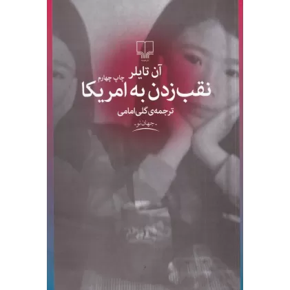 کتاب نقب زدن به آمریکا