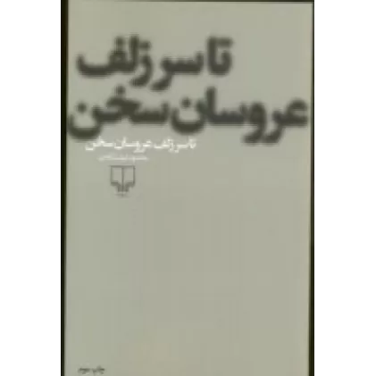 کتاب تا سر زلف عروسان سخن