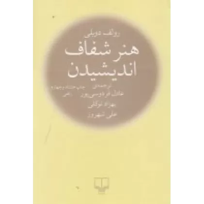 کتاب هنر شفاف اندیشیدن