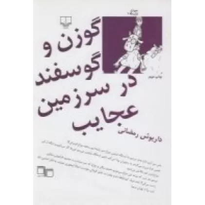 کتاب گوزن و گوسفند در سرزمین عجایب