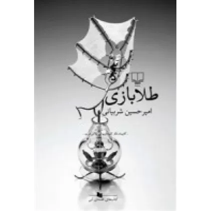 کتاب طلابازی