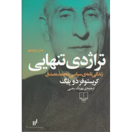 کتاب تراژدی تنهایی