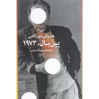 کتاب پین بال، 1973