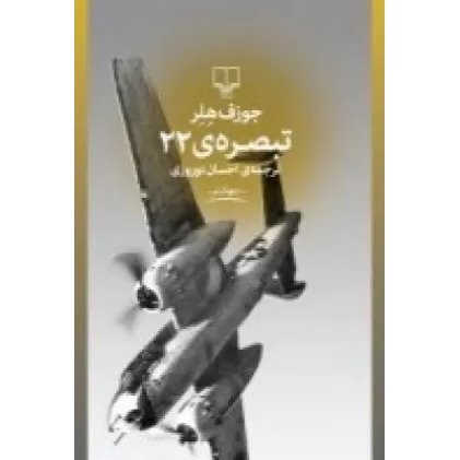 کتاب تبصره‌ی 22