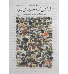 کتاب لذتی که حرفش بود: شش تک‌نگاری درباره‌ی دیدن و زیستن